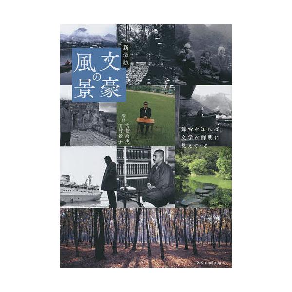文豪の風景 新装版/高橋敏夫/田村景子