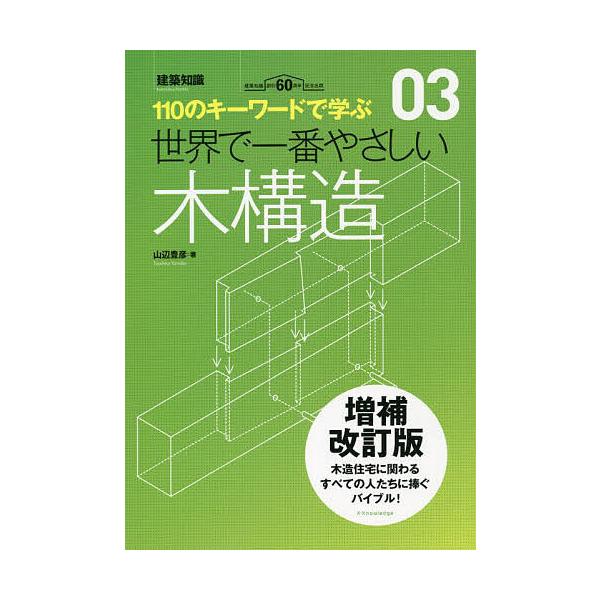 世界で一番やさしい木構造 110のキーワードで学ぶ 建築知識創刊60周年記念出版/山辺豊彦