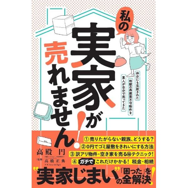 私の実家が売れません! 仲介にも見放された地獄の再建築不可物件を素人が自分で売ってきた/高殿円/高橋正典