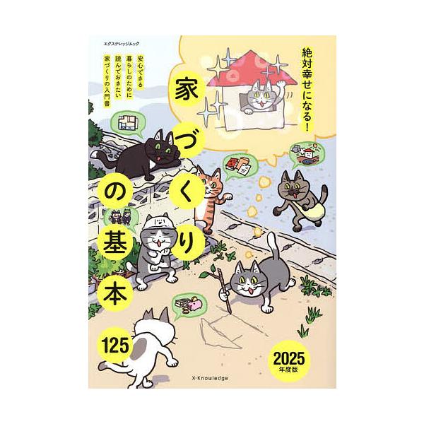 【送料無料】[本/雑誌]/2025 家づくりの基本125 (エクスナレッジムック)/エクスナレッジ