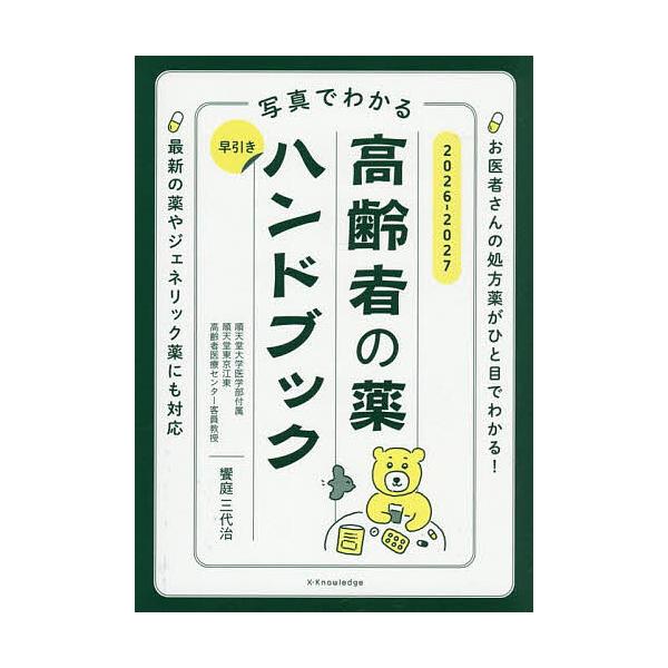 監修:饗庭三代治出版社:エクスナレッジ発売日:2025年09月キーワード:写真でわかる早引き高齢者の薬ハンドブック２０２６−２０２７饗庭三代治 しやしんでわかるはやびきこうれいしやのくすり シヤシンデワカルハヤビキコウレイシヤノクスリ あい...