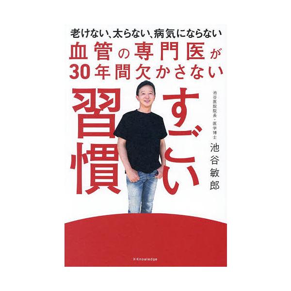 血管の専門医が30年間欠かさないすごい習慣/池谷敏郎