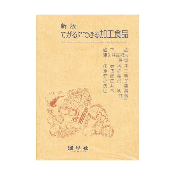 編著:峰下雄　編著:津久井亜紀夫　著:伊東裕子出版社:建帛社発売日:1997年キーワード:てがるにできる加工食品峰下雄津久井亜紀夫伊東裕子 てがるにできるかこうしよくひん テガルニデキルカコウシヨクヒン みねした たけし つくい あき ミネ...