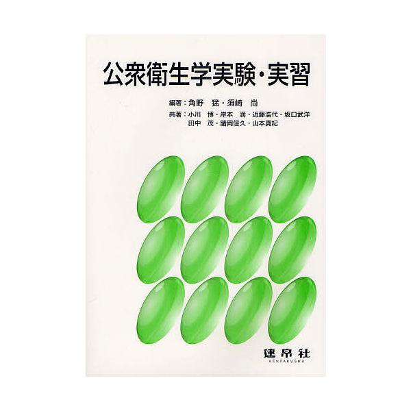 公衆衛生学実験・実習/角野猛/須崎尚/小川博