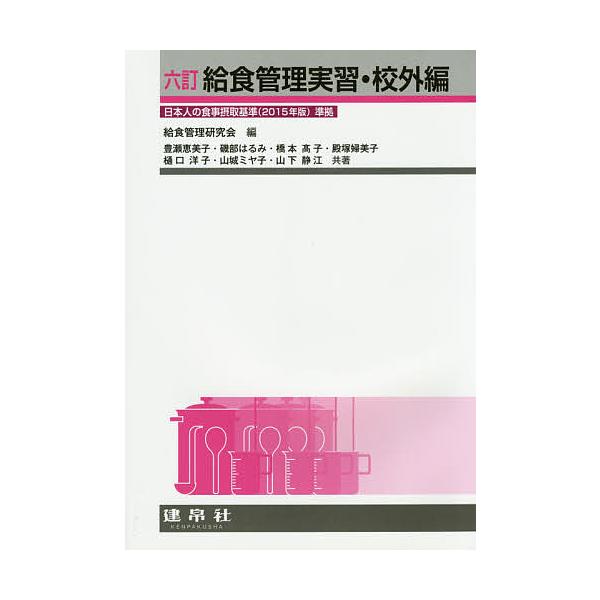 編:給食管理研究会　ほか共著:豊瀬恵美子出版社:建帛社発売日:2014年11月キーワード:給食管理実習校外編給食管理研究会豊瀬恵美子 きゆうしよくかんりじつしゆうこうがいへん キユウシヨクカンリジツシユウコウガイヘン きゆうしよく／かんり／...