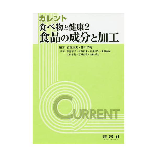 【送料無料】[本/雑誌]/カレント食べ物と健康 2/青柳康夫/編著 津田孝範/編著 伊澤華子/〔ほか〕共著