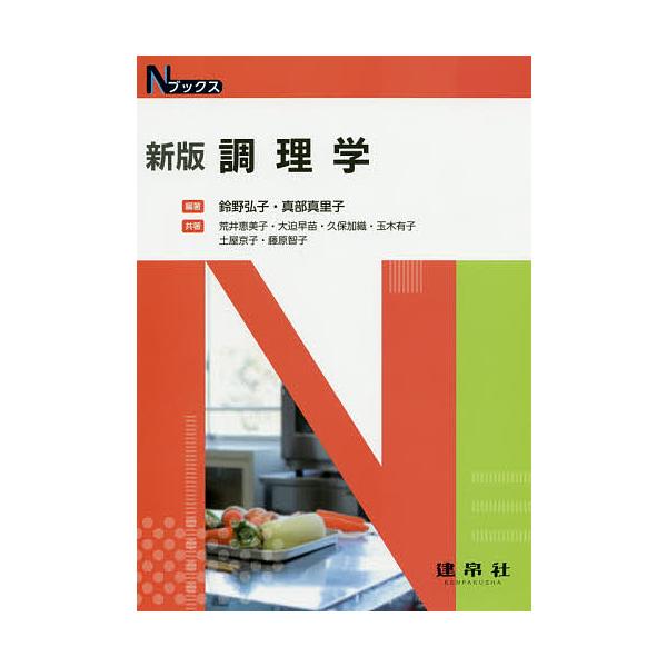 調理学/鈴野弘子/真部真里子/荒井恵美子