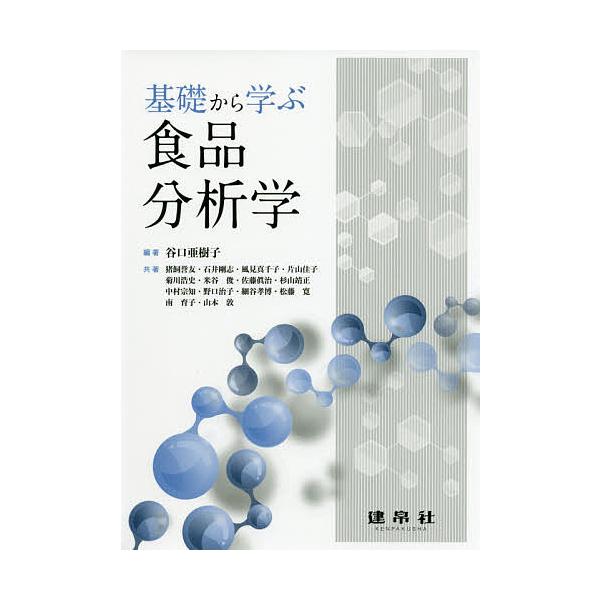 編著:谷口亜樹子　ほか共著:猪飼誉友出版社:建帛社発売日:2020年08月キーワード:基礎から学ぶ食品分析学谷口亜樹子猪飼誉友 きそからまなぶしよくひんぶんせきがく キソカラマナブシヨクヒンブンセキガク たにぐち あきこ いかい よし タニ...
