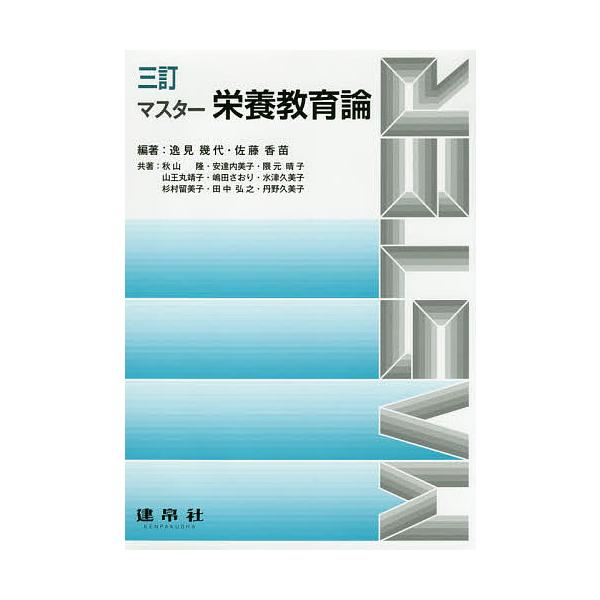 マスター栄養教育論/逸見幾代/佐藤香苗/秋山隆