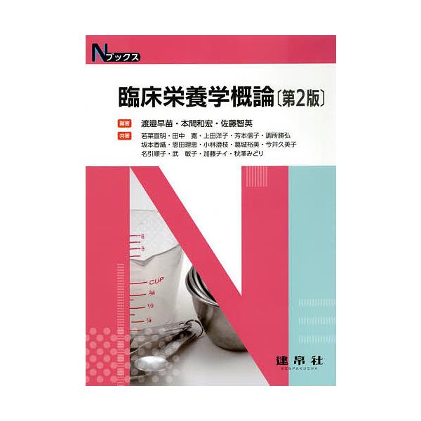 編著:渡邉早苗　編著:本間和宏　編著:佐藤智英出版社:建帛社発売日:2021年02月シリーズ名等:Nブックスキーワード:臨床栄養学概論渡邉早苗本間和宏佐藤智英 りんしようえいようがくがいろんえぬぶつくすＮ／ぶつ リンシヨウエイヨウガクガイロ...