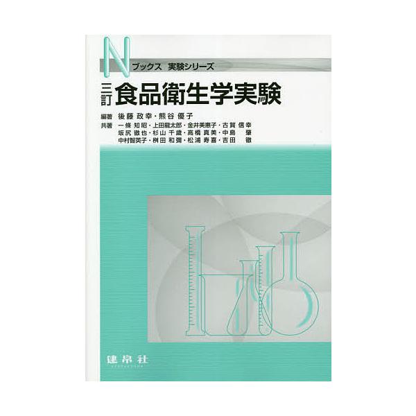 編著:後藤政幸　編著:熊谷優子　ほか共著:一條知昭出版社:建帛社発売日:2021年04月シリーズ名等:Nブックス 実験シリーズキーワード:食品衛生学実験後藤政幸熊谷優子一條知昭 しよくひんえいせいがくじつけんえぬぶつくすＮ／ぶつ シヨクヒン...