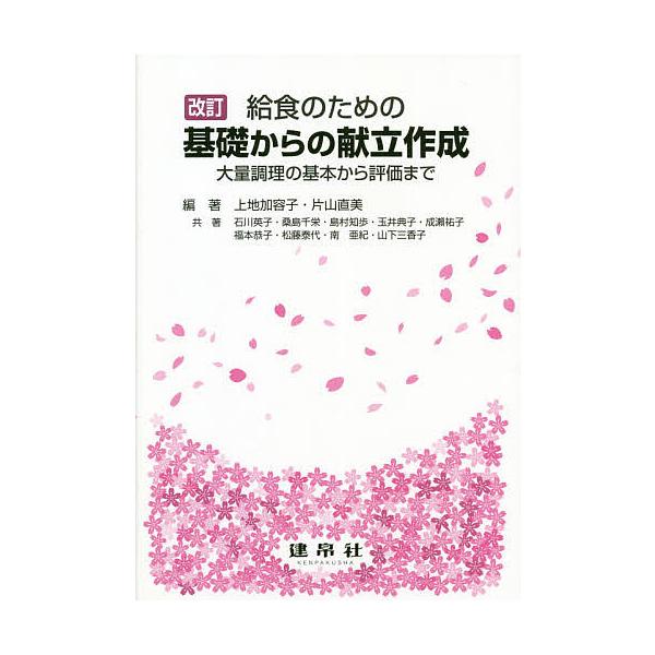 編著:上地加容子　編著:片山直美　ほか共著:石川英子出版社:建帛社発売日:2021年03月キーワード:給食のための基礎からの献立作成大量調理の基本から評価まで上地加容子片山直美石川英子 きゆうしよくのためのきそからの キユウシヨクノタメノキ...