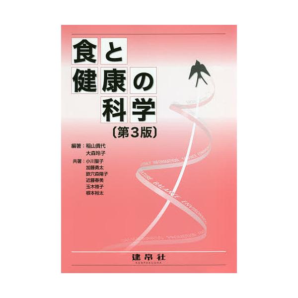 編著:稲山貴代　編著:大森玲子　ほか共著:小川聖子出版社:建帛社発売日:2021年03月キーワード:食と健康の科学稲山貴代大森玲子小川聖子 しよくとけんこうのかがく シヨクトケンコウノカガク いなやま たかよ おおもり れ イナヤマ タカヨ...