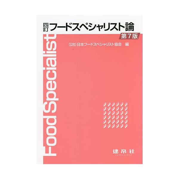 編:日本フードスペシャリスト協会出版社:建帛社発売日:2021年12月キーワード:フードスペシャリスト論日本フードスペシャリスト協会 ふーどすぺしやりすとろん フードスペシヤリストロン にほん／ふ−ど／すぺしやりすと ニホン／フ−ド／スペシ...