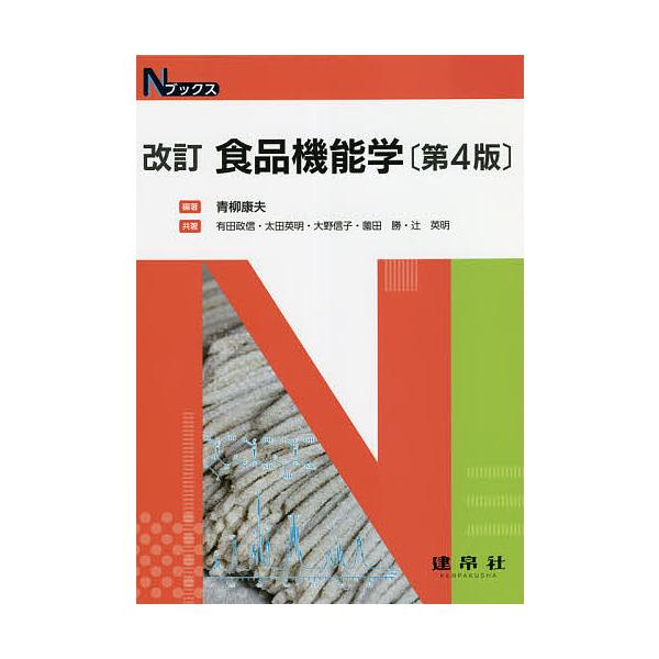 編著:青柳康夫　ほか共著:有田政信出版社:建帛社発売日:2021年09月シリーズ名等:Nブックスキーワード:食品機能学青柳康夫有田政信 しよくひんきのうがくえぬぶつくすＮ／ぶつくす シヨクヒンキノウガクエヌブツクスＮ／ブツクス あおやぎ や...