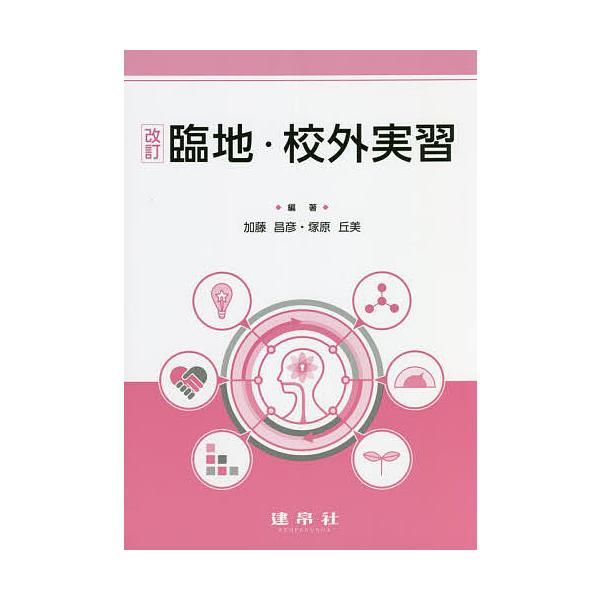 編著:加藤昌彦　編著:塚原丘美　ほか共著:石川豊美出版社:建帛社発売日:2022年04月キーワード:臨地・校外実習加藤昌彦塚原丘美石川豊美 りんちこうがいじつしゆう リンチコウガイジツシユウ かとう まさひこ つかはら た カトウ マサヒコ...