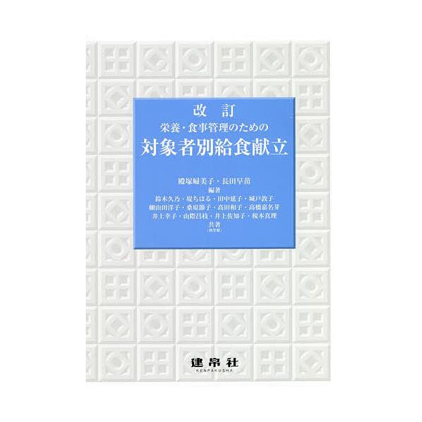 編著:殿塚婦美子　編著:長田早苗　ほか共著:鈴木久乃出版社:建帛社発売日:2021年12月キーワード:栄養・食事管理のための対象者別給食献立殿塚婦美子長田早苗鈴木久乃 えいようしよくじかんりのためのたいしようしやべつ エイヨウシヨクジカンリ...