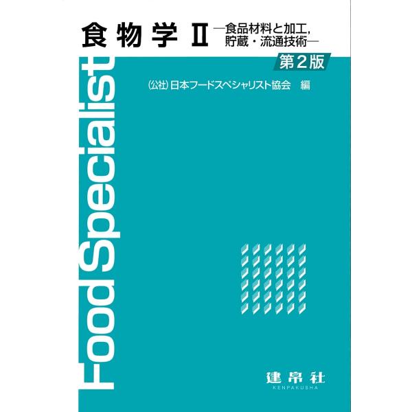 編:日本フードスペシャリスト協会出版社:建帛社発売日:2022年07月キーワード:食物学２日本フードスペシャリスト協会 しよくもつがく２ シヨクモツガク２ にほん／ふ−ど／すぺしやりすと ニホン／フ−ド／スペシヤリスト