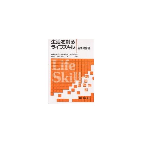 生活を創るライフスキル 生活経営論/内藤道子