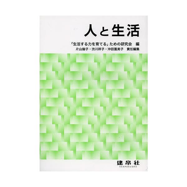 人と生活/「生活する力を育てる」ための研究会/片山倫子/渋川祥子