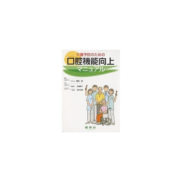 介護予防のための口腔機能向上マニュアル/菊谷武/西脇恵子/田村文誉