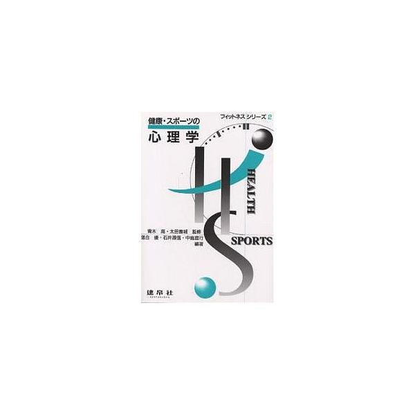 編著:落合優　著:石井源信出版社:建帛社発売日:1996年04月シリーズ名等:フィットネスシリーズ ２キーワード:健康・スポーツの心理学落合優石井源信 けんこうすぽーつのしんりがくふいつとねすしりーず２ ケンコウスポーツノシンリガクフイツト...