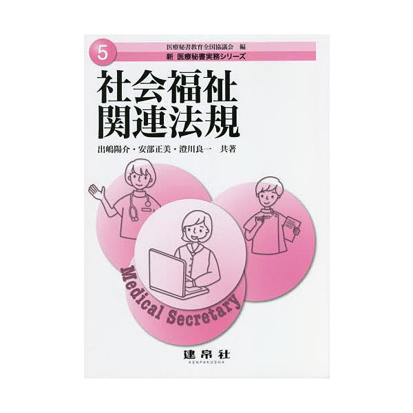 社会福祉関連法規/出嶋陽介/安部正美/澄川良一