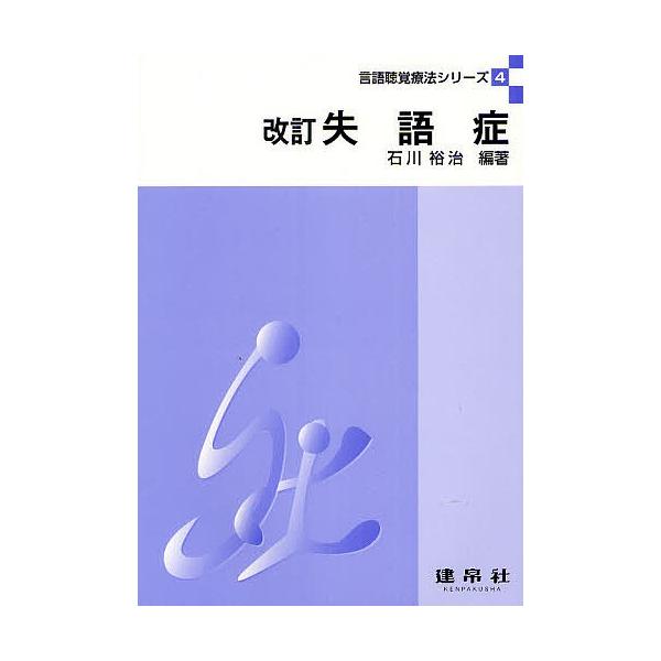 失語症/石川裕治/波多野和夫
