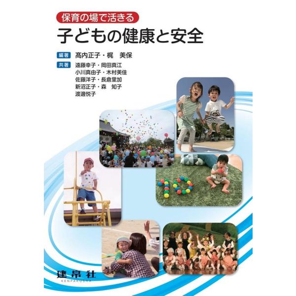 編著:高内正子　編著:梶美保　ほか共著:遠藤幸子出版社:建帛社発売日:2020年07月キーワード:保育の場で活きる子どもの健康と安全高内正子梶美保遠藤幸子 ほいくのばでいきるこどものけんこう ホイクノバデイキルコドモノケンコウ たかうち ま...