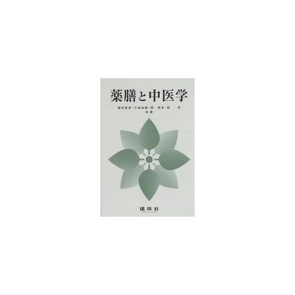 著:徳井教孝出版社:建帛社発売日:2003年09月キーワード:薬膳と中医学徳井教孝 やくぜんとちゆういがく ヤクゼントチユウイガク とくい のりたか トクイ ノリタカ
