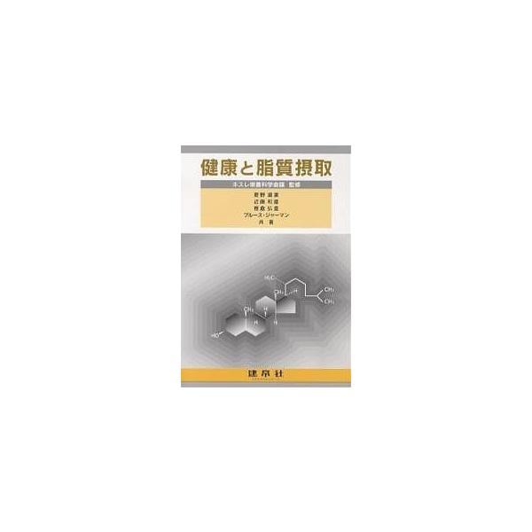 著:菅野道廣出版社:建帛社発売日:2006年05月キーワード:健康と脂質摂取菅野道廣 けんこうとししつせつしゆ ケンコウトシシツセツシユ ねすれ えいよう かがく かい ネスレ エイヨウ カガク カイ