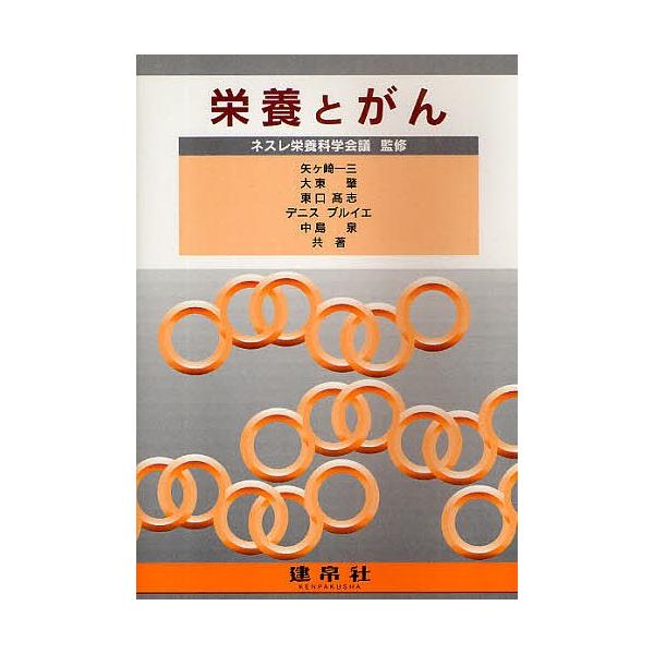 著:矢ヶ崎一三出版社:建帛社発売日:2009年05月キーワード:栄養とがん矢ヶ崎一三 えいようとがん エイヨウトガン ねすれ／えいよう／かがく／かい ネスレ／エイヨウ／カガク／カイ