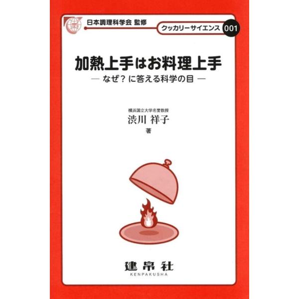 著:渋川祥子出版社:建帛社発売日:2009年06月シリーズ名等:クッカリーサイエンス ００１キーワード:加熱上手はお料理上手なぜ？に答える科学の目渋川祥子 かねつじようずわおりようりじようずなぜに カネツジヨウズワオリヨウリジヨウズナゼニ ...