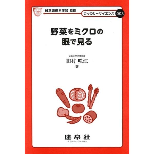 著:田村咲江出版社:建帛社発売日:2012年05月シリーズ名等:クッカリーサイエンス ００３キーワード:野菜をミクロの眼で見る田村咲江 やさいおみくろのめでみる ヤサイオミクロノメデミル たむら さきえ タムラ サキエ