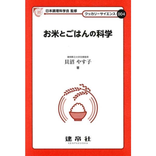 著:貝沼やす子出版社:建帛社発売日:2012年08月シリーズ名等:クッカリーサイエンス ００４キーワード:お米とごはんの科学貝沼やす子 おこめとごはんのかがくくつかりーさいえんす オコメトゴハンノカガククツカリーサイエンス かいぬま やすこ...