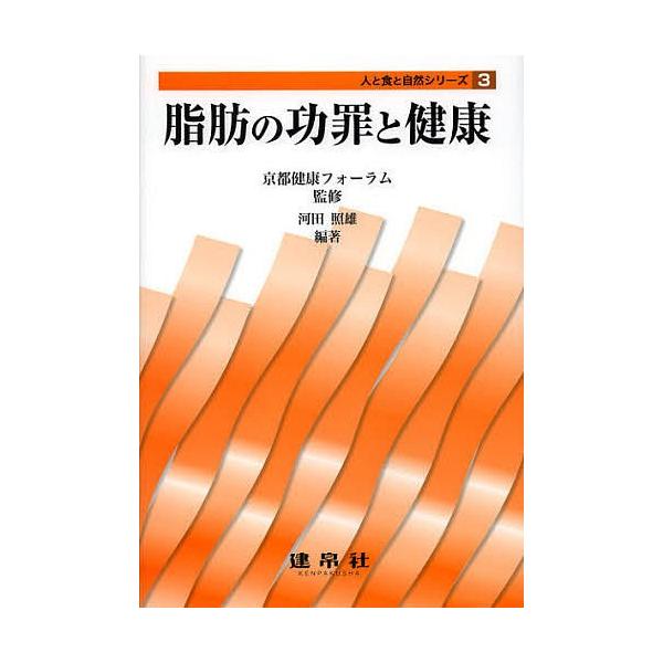 監修:京都健康フォーラム　編著:河田照雄　ほか共著:井上和生出版社:建帛社発売日:2013年01月シリーズ名等:人と食と自然シリーズ ３キーワード:脂肪の功罪と健康京都健康フォーラム河田照雄井上和生 しぼうのこうざいとけんこうひとと シボウ...