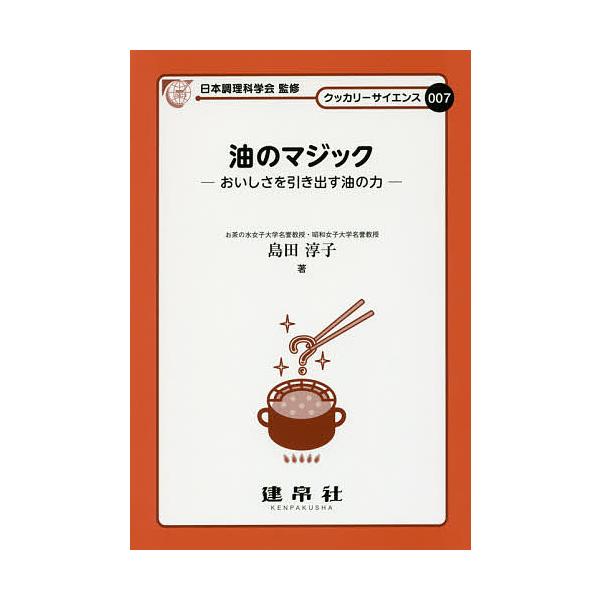 著:島田淳子出版社:建帛社発売日:2016年08月シリーズ名等:クッカリーサイエンス ００７キーワード:油のマジックおいしさを引き出す油の力島田淳子 あぶらのまじつくおいしさおひきだすあぶら アブラノマジツクオイシサオヒキダスアブラ しまだ...