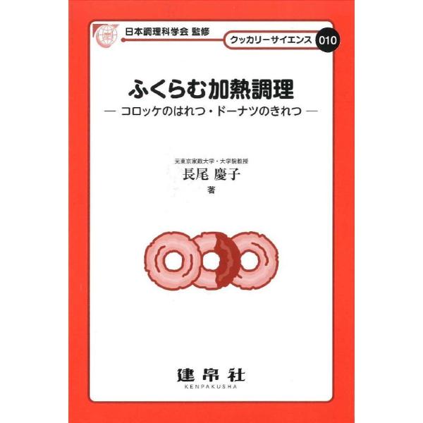 著:長尾慶子出版社:建帛社発売日:2022年08月シリーズ名等:クッカリーサイエンス ０１０キーワード:ふくらむ加熱調理コロッケのはれつ・ドーナツのきれつ長尾慶子 ふくらむかねつちようりころつけのはれつどーなつ フクラムカネツチヨウリコロツ...