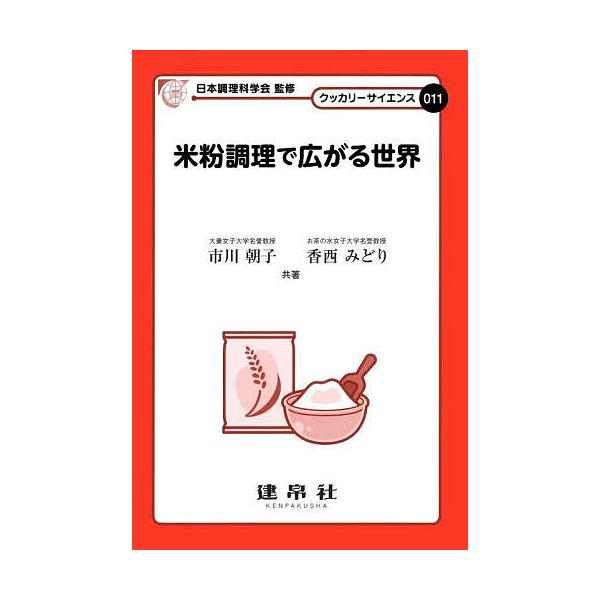 ※商品画像はイメージや仮デザインが含まれている場合があります。帯の有無など実際と異なる場合があります。共著:市川朝子　共著:香西みどり出版社:建帛社発売日:2023年09月シリーズ名等:クッカリーサイエンス ０１１キーワード:米粉調理で広が...