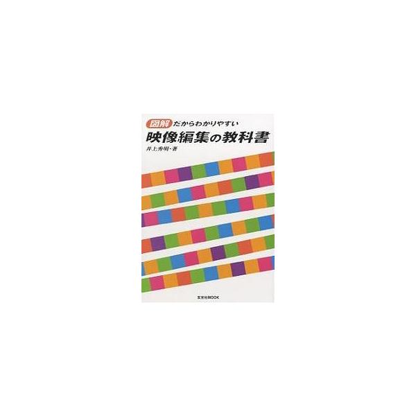 映像編集の教科書 図解だからわかりやすい/井上秀明