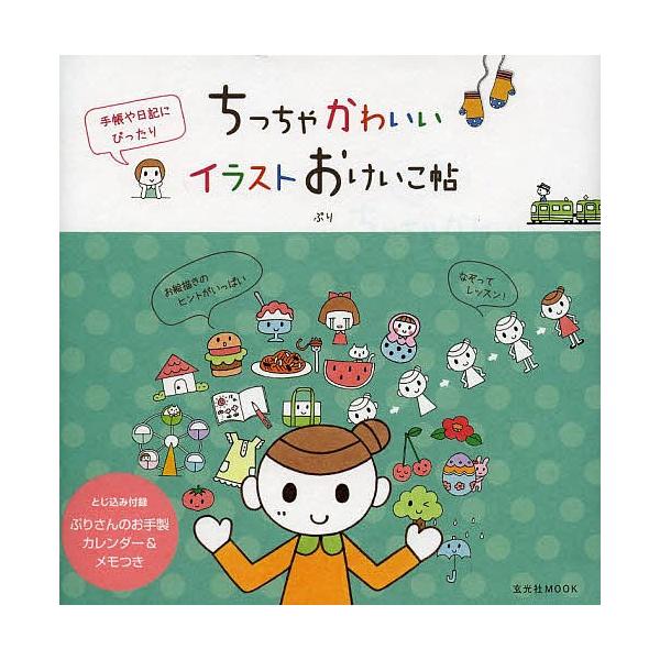 手帳 かわいい イラスト 本 Cd Dvdの人気商品 通販 価格比較 価格 Com