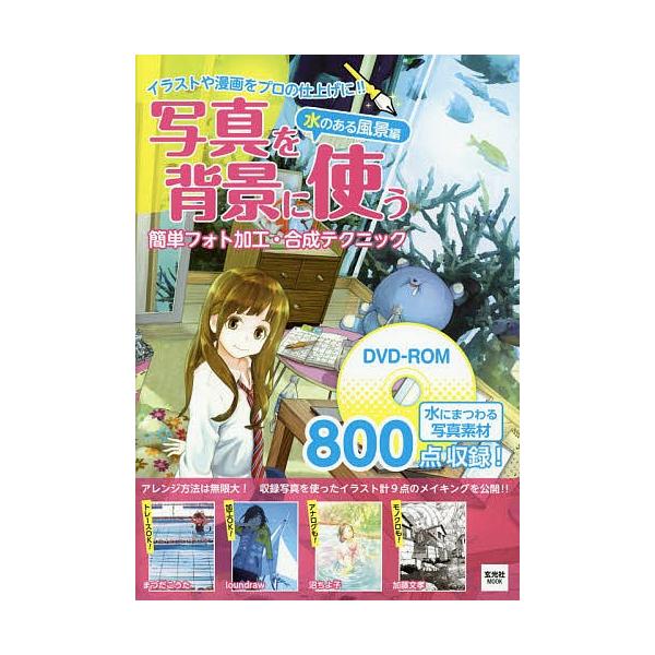 写真を背景に使う簡単フォト加工 合成テクニック イラストや漫画をプロの仕上げに 水のある風景編 Bk Bookfan 送料無料店 通販 Yahoo ショッピング