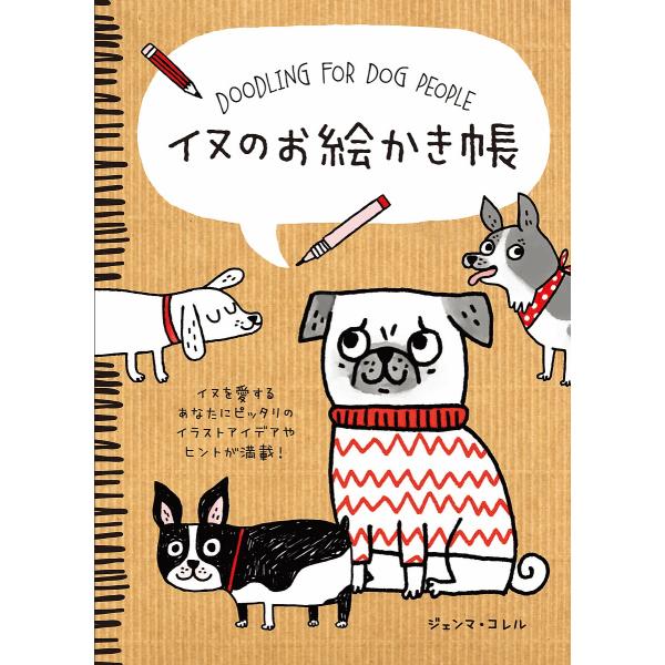 イヌのお絵かき帳 イヌを愛するあなたにピッタリのイラストアイデアやヒントが満載 ジェンマ コレル 吉田周市 植田阿希 Bookfan Paypayモール店 通販 Paypayモール
