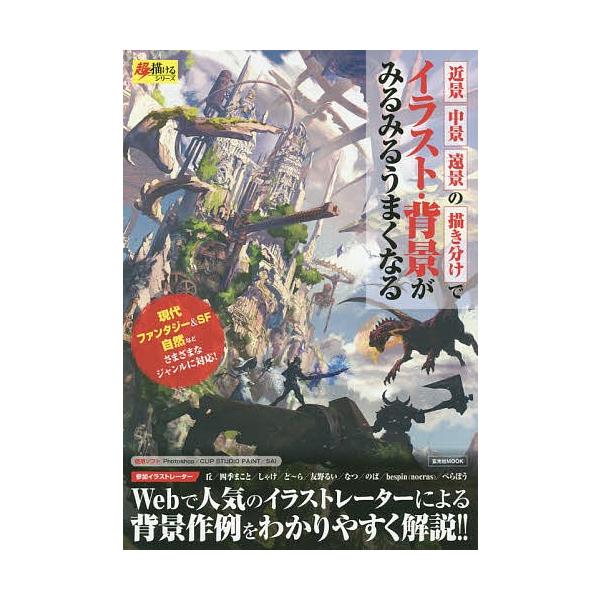 近景 中景 遠景の描き分けでイラスト 背景がみるみるうまくなる Bookfan Paypayモール店 通販 Paypayモール