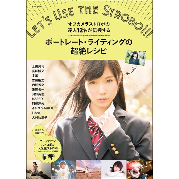 ポートレート・ライティングの超絶レシピ オフカメラストロボの達人12名が伝授する LET’S USE THE STROBO!!!