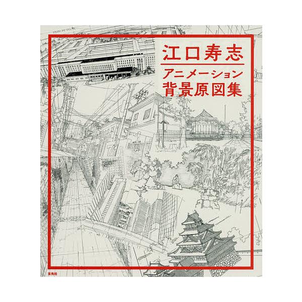 Cdjapan 日曜クーポン有 条件付 10 相当 江口寿志アニメーション背景原図集 江口寿志 条件はお店topで Proxy Shopping Service Yahoo Shopping