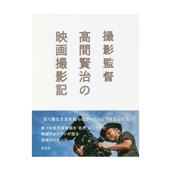 撮影監督高間賢治の映画撮影記/高間賢治