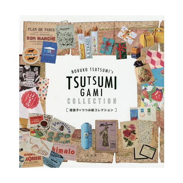堤信子のつつみ紙コレクション/堤信子