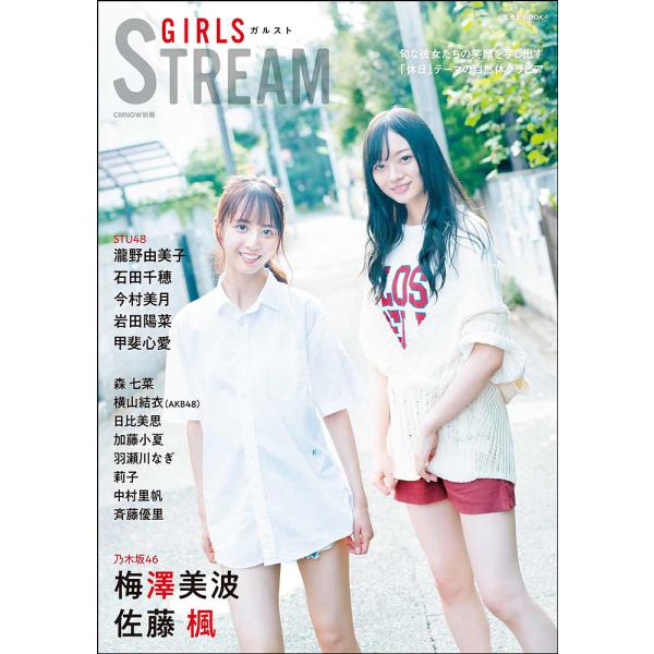 GIRLS STREAM(ガルスト) 乃木坂46梅澤美波・佐藤楓/STU48瀧野由美子・石田千穂・今村美月・岩田陽菜・甲斐心愛/森七菜/AKB48横