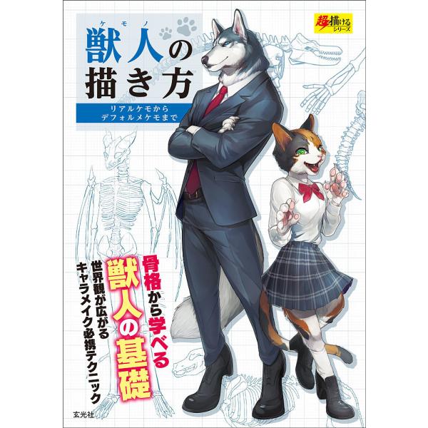 獣人 ケモノ の描き方 リアルケモからデフォルメケモまで 骨格から学べる獣人の基礎 世界観が広がるキャラメイク必携テクニック Bookfan Paypayモール店 通販 Paypayモール